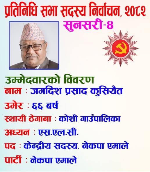 नेकपा एमालेको तर्फबाट सुनसरी-४ का उम्मेदवार जगदिश प्रसाद कुसियैतबारे जान्नुहोस्